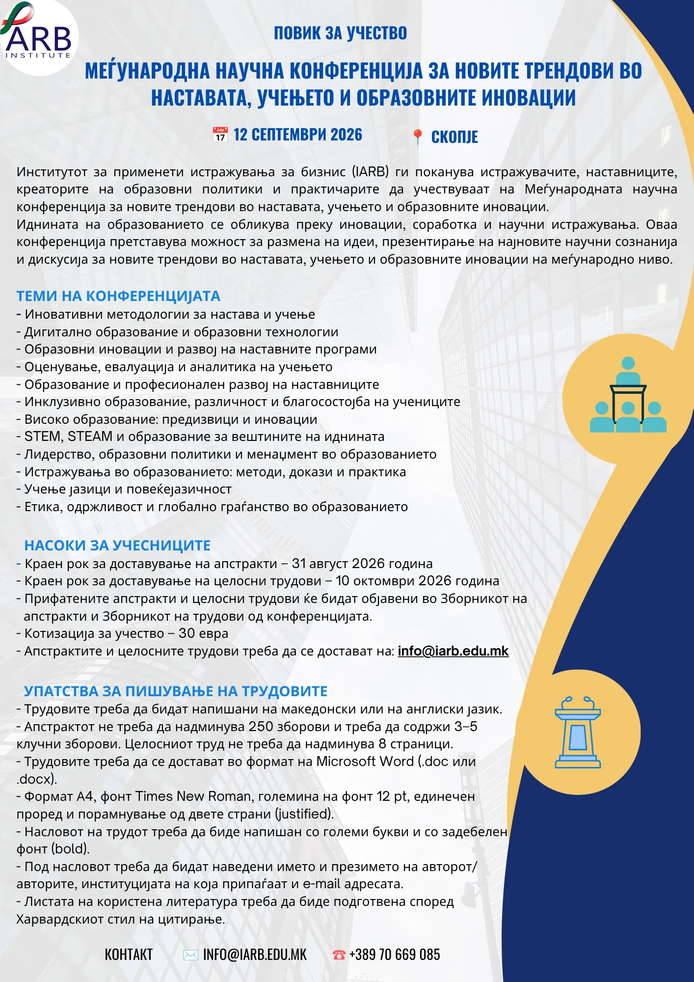 ИАРБ ги поканува истражувачите, наставниците, креаторите на образовни политики и практичарите да учествуваат на Меѓународната научна конференција за новите трендови во наставата, учењето и образовните иновации, 12 Септември 2026, Скопје, Македонија.